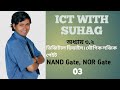 3. HSC ICT ll যৌগিক লজিক গেইট ll অধ্যায় ৩.২ ডিজিটাল ডিভাইস ( NAND Gate, NOR Gate)