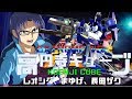 EXVS2 高円寺キューブ 19/04/27 Part2 Koenji Cube MS Gundam Extreme Versus2