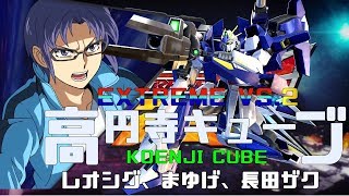 EXVS2 高円寺キューブ 19/04/27 Part2  Koenji Cube MS Gundam Extreme Versus2
