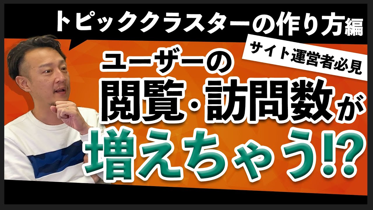 トピッククラスターモデルの作り方 / 柏崎剛チャンネル