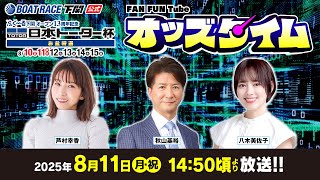 8/11(月・祝)【2日目】ふく～る下関オープン13周年記念 日本トーター杯 お盆特選【ボートレース下関YouTubeレースLIVE】