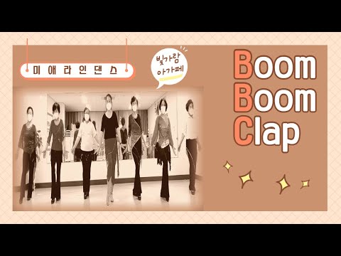 Boom Boom Clap Line Dance/라인댄스/미애라인댄스/빛가람아가페/팝송라인댄스/나주/혁신도시/Agape