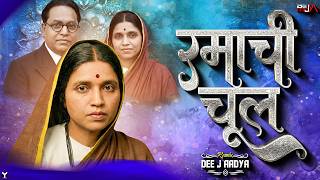 Ramachi Chul | रमाची चूल | DJ Song | CLAP MIX | Rahul Sathe | Sagar Sathe | Dee j Aadya Remix