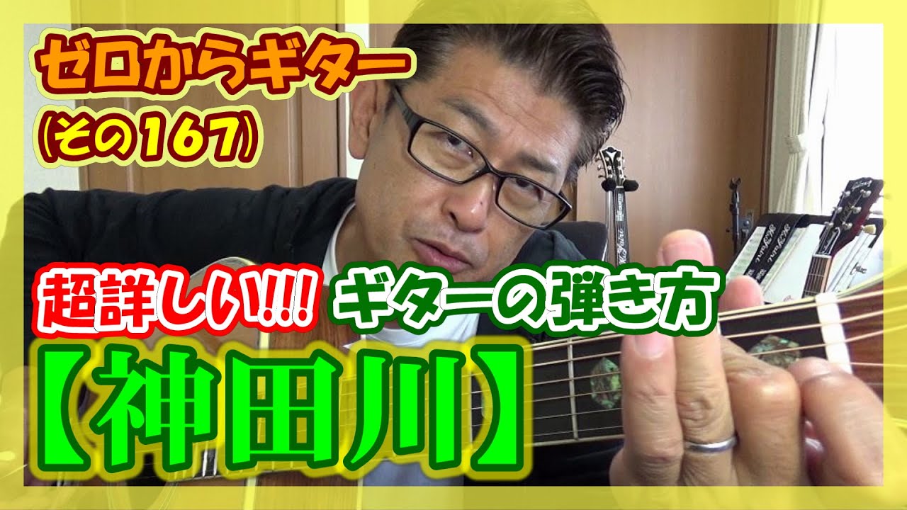 かぐや姫【神田川】の超詳しいギターの弾き方(コード付き) | ゼロからギター (その167)