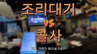 EP.19 - 조리대기 VS 콜사..둘중하나 선택..여러분들의 선택은..???