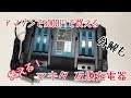 アマゾンで買った充電器が意外といい！  マキタ 互換2口急速充電器