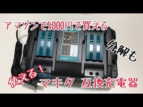 アマゾンで買った充電器が意外といい！ マキタ 互換2口急速充電器