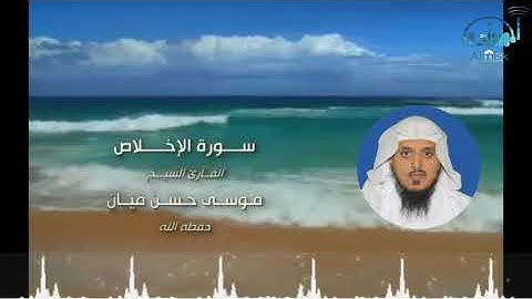 سورة الإخلاص    الشيخ موسى بن حسن ميان
