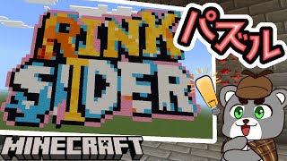 【rink slider】パズルだらけの巨大遺跡の謎を暴け！！『配布謎解き脱出ゲーム攻略』『マイクラ/マインクラフト/minecraft』