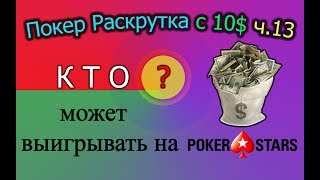 Покер Раскрутка с 10$ ч.13 - Кто может выигрывать на PokerStars?