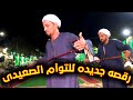 رقصه جديده لآشهر تؤام صعيدى افراح عمد الصوامعه 