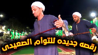 رقصه جديده لآشهر تؤام صعيدى 