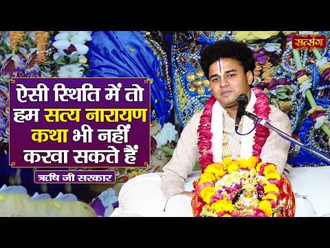 ऐसी स्थिति में तो हम सत्य नारायण कथा भी नहीं करवा सकते हैं | Rishi Ji Maharaj ke Pravachan