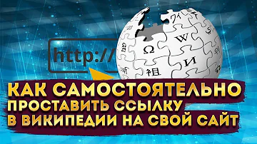 Как оформить ссылку на сайт Википедия