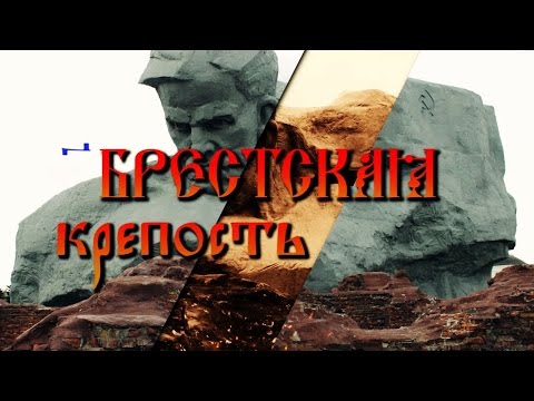 Русские идут! Брестская крепость