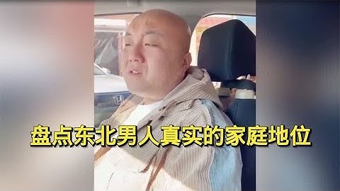 盘点东北男人的家庭弟位，用最硬气的语气，说着最怂的话