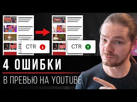 4 ошибки в твоих превью на YouTube