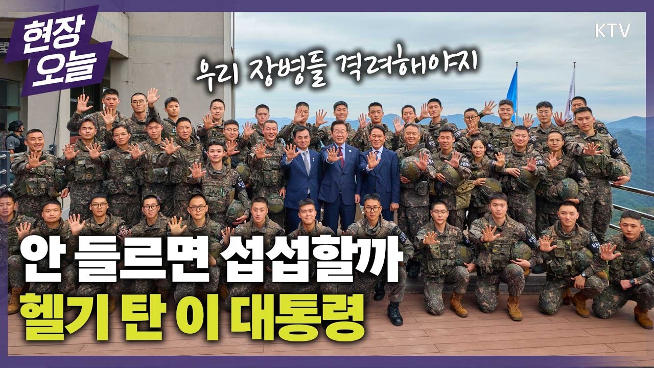 높은 산 깊은 곳 하지만 대통령과 함께라면 적막하지 않다! 장병 격려를 절대 빼먹지 않는 우리 대통령~#이재명 #이재명대통령  #ktv #제7보병사단 #칠성부대 #군부대 #부대방문
