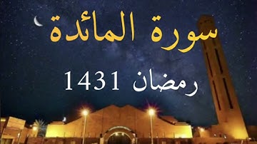لأول مرة سورة المائدة كاملة من رمضان ١٤٣١ بتلاوة تفوق الوصف للشيخ ياسر الدوسري من جامع الدخيل