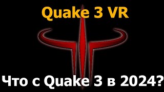 Quake 3 Pico 4 (краткий обзор)