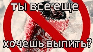 Что Будет Если Выпить Кока Колу [Что произойдет с человеком если выпить Кока Колу]