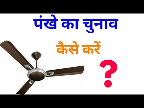 How to select best ceiling fan | how to choose best ceiling fan for home