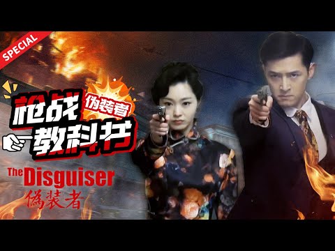 都来和伪装者学拍枪战！全程高能无尿点 #靳东 #伪装者 #TheDisguiser #明楼 #王鸥 #王凯 #胡歌 #宋轶 #明台