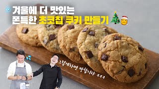 겨울에 더 당기는 초코칩쿠키 🍪 카페디저트로 간식으로 최고 😘