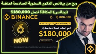 ربح من بينانس الذكرى السنوية السادسة لمنصّة Binance (بينانس) المكافأة تصل 180,000$ #اربح #binance