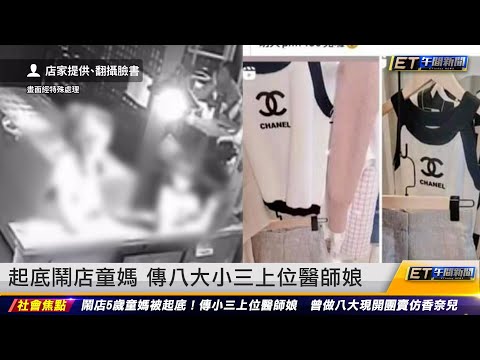 起底鬧店童媽 傳八大小三上位醫師娘｜20230726 ET午間新聞