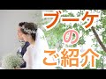 【ウェディングブーケのご紹介】福島県須賀川市、郡山市で人気の結婚式場　グランシア須賀川