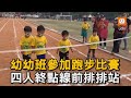 幼幼班參加跑步比賽 四人終點線前排排站｜幼幼班｜幼稚園｜跑步比賽｜結局｜傻眼｜逗趣