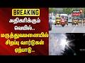 TN Weather Update | Heatwave | அதிகரிக்கும் வெயில் - மருத்துவமனையில் சிறப்பு வார்டுகள் ஏற்பாடு..
