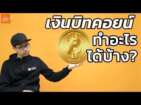 ใช้ชีวิตด้วยบิทคอยน์?? ได้จริงๆหรอ...และเงินบิทคอยน์ใช้ทำอะไรได้บ้าง?