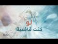 لو كانت النواعم قاضيات كيف تكون تصر فاتهن 