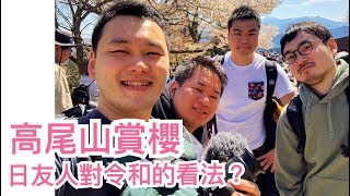 【旅遊Vlog】#47｜東京高尾山賞櫻野餐，為何大家下山都帶著一 ...