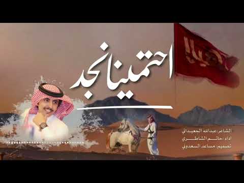 احتمينا نجد الشاعر عبدالله الجعيداني اداء حاتم الشاطري تصميم مساعد السعدوني