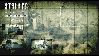 Финал прохождения S.T.A.L.K.E.R. Call of Prypiat Enhanced Edition ( Без комментариев )