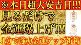 【金運アップ 即効性】※本日超大安吉日！見るだけで金運爆上げ！1分間強力金運波動と奇跡のソルフェジオ周波数※本物【金運を上げる音楽/ お金持ち/臨時収入/宝くじ/高額当選/アファメーション/金運上昇】