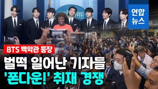 BTS 등장에 백악관도 '들썩'…꽉 찬 기자실에 30만 동시 접속 / 연합뉴스 (Yonhapnews)