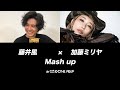 藤井風×加藤ミリヤ 百合の咲く場所で shape of you【mash up】by DJ RYO THE FRAP