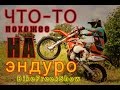 КэТэМэ: Что-то похожее на эндуро