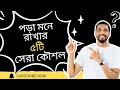 পড়ালেখা মনে রাখার সেরা ৫টি কৌশল | How To Study Effectly | 5 Secret Tips| Study Hacks in Bangla