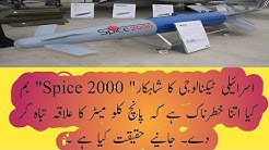 Spice 2000 Israeli technology how works