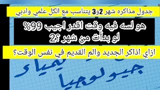 جدول مذاكره للثانويه بطريقه جديده (ازاي تلم القديم مع الجديد وانظم وقتي  )