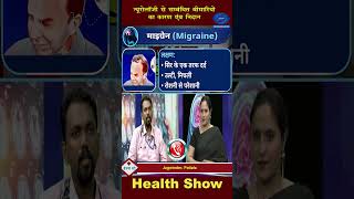 #shorts हेल्थ शो : न्यूरोलॉजी से संबंधित समस्याएं एवं उपचार | Health Show