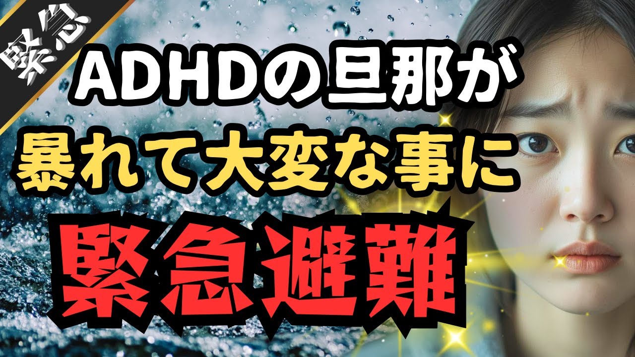 【緊急SOS】助けて！ADHDの旦那が〇〇行為！逃げる場所はどこ？