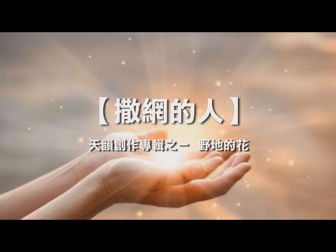 撒網的人 - 《天韻創作專輯之一  野地的花》