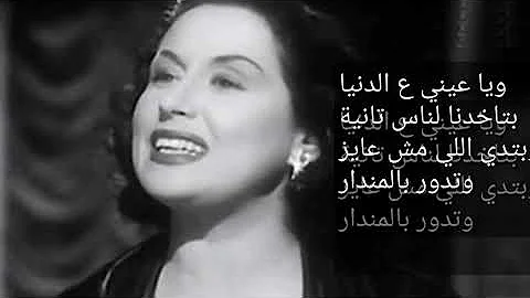 ليلى مراد عيني ع الدنيا 