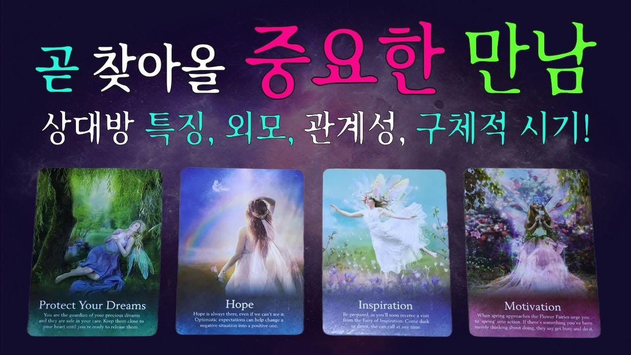 🌈 [타로/귀인•연애•인연] 💕 곧 찾아올 중요한 만남 👩‍❤️  상대방 특징, 외모, 성격, 관계성, 만남의 의미, 구체적 시기! 
